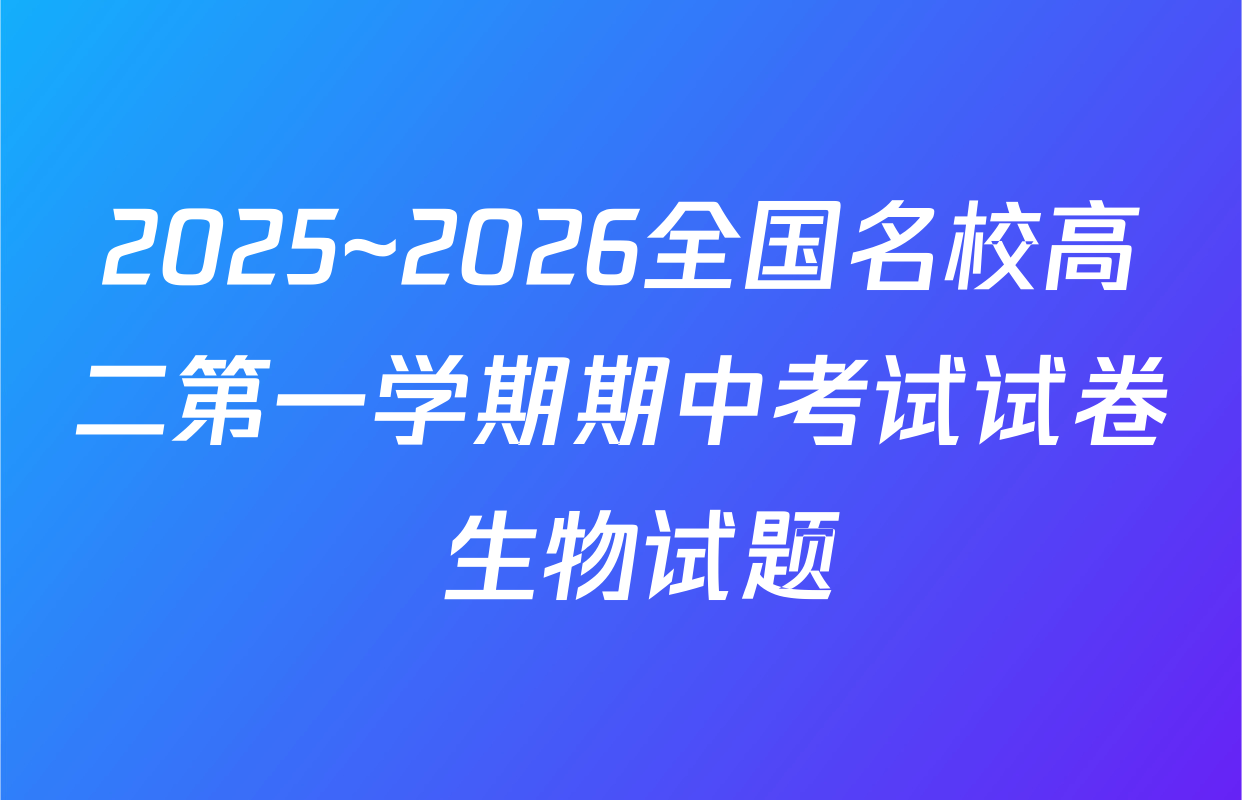 2025~2026全国名校高二第一学期期中考试试卷 生物试题