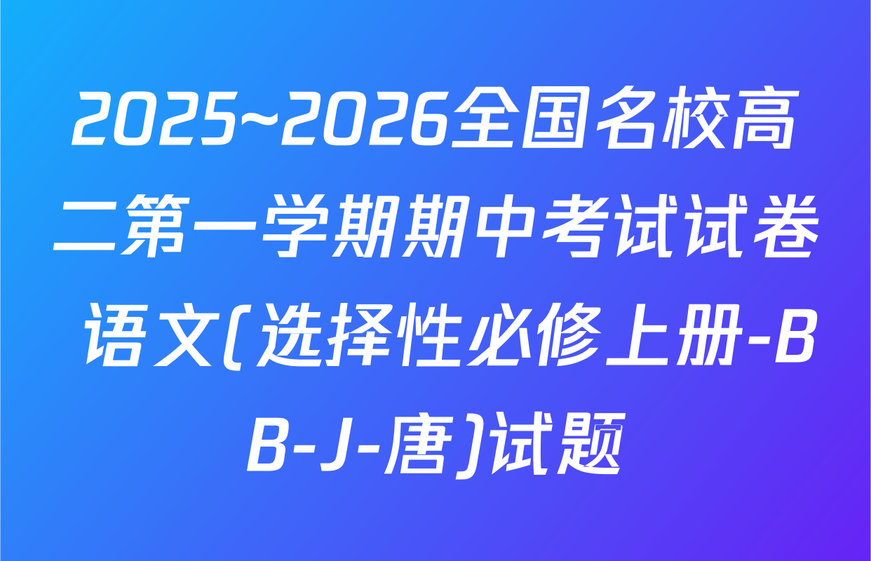 2025~2026全国名校高二第一学期期中考试试卷 语文(选择性必修上册-BB-J-唐)试题