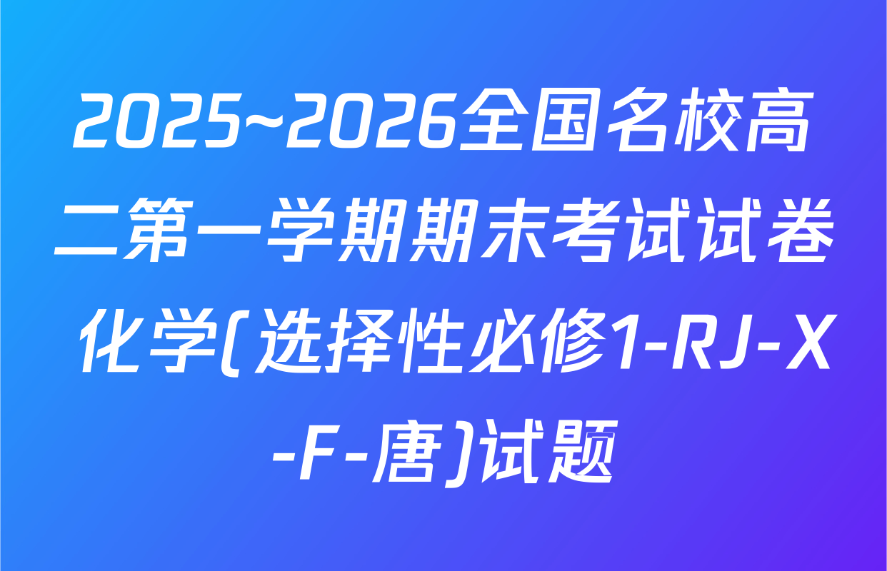 2025~2026全国名校高二第一学期期末考试试卷 化学(选择性必修1-RJ-X-F-唐)试题