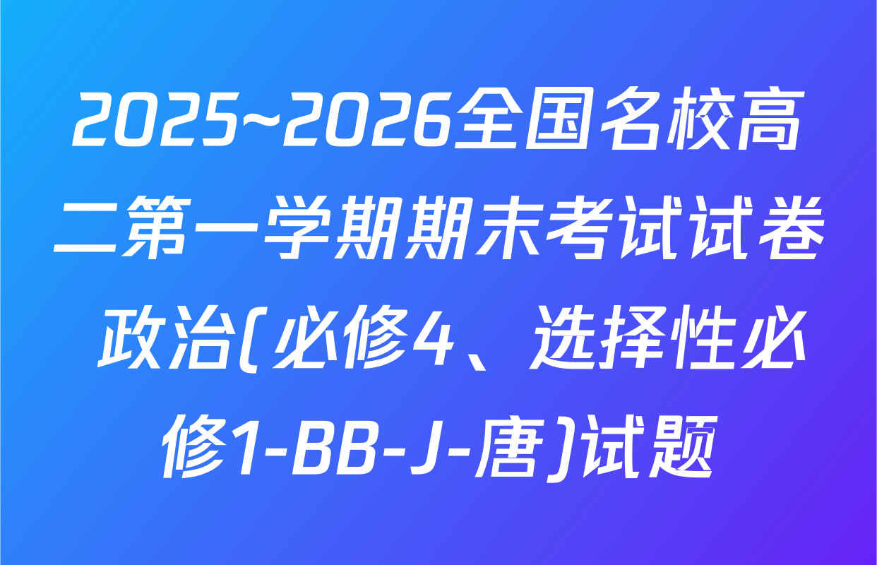2025~2026全国名校高二第一学期期末考试试卷 政治(必修4、选择性必修1-BB-J-唐)试题