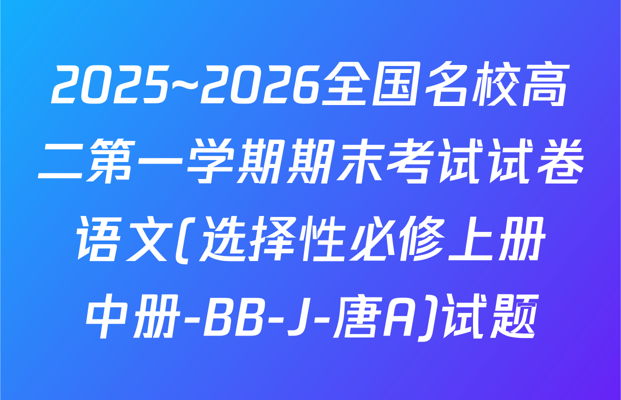 2025~2026全国名校高二第一学期期末考试试卷 语文(选择性必修上册+中册-BB-J-唐A)试题