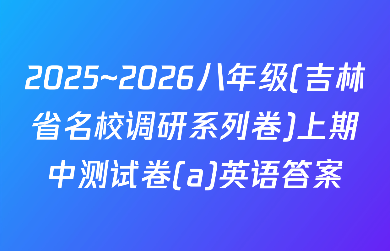 2025~2026八年级(吉林省名校调研系列卷)上期中测试卷(a)英语答案