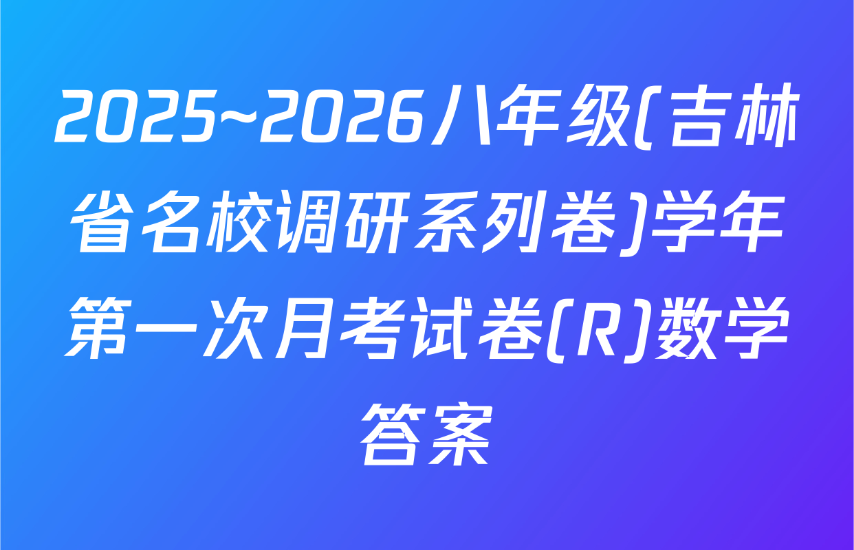 2025~2026八年级(吉林省名校调研系列卷)学年第一次月考试卷(R)数学答案