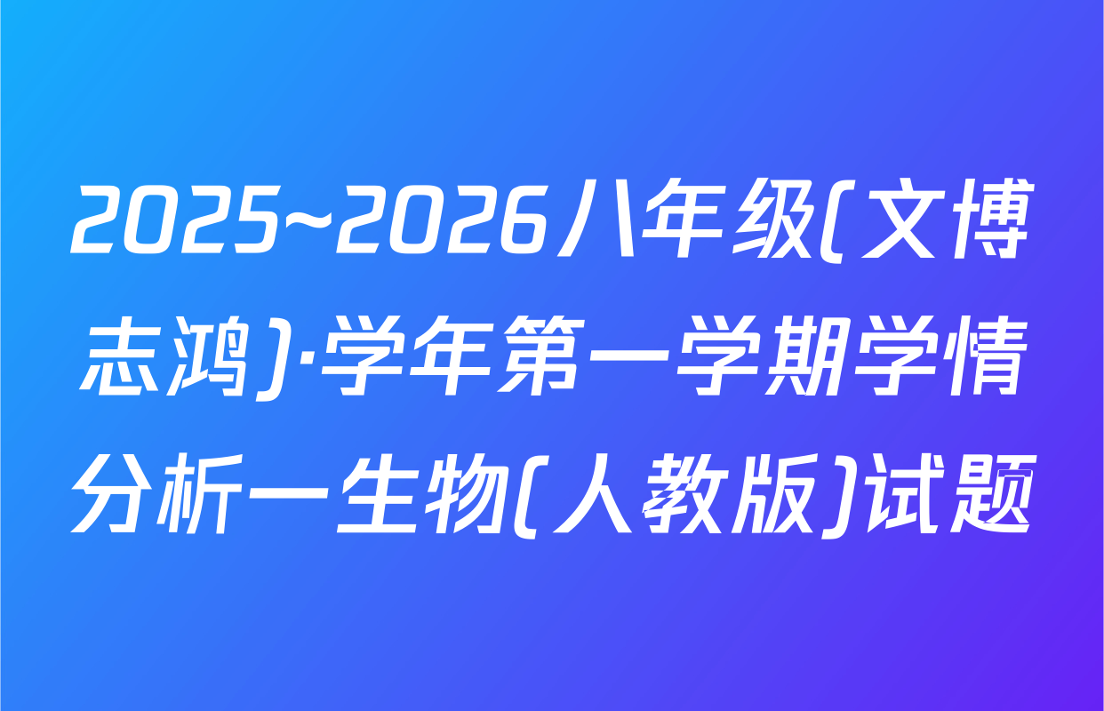 2025~2026八年级(文博志鸿)·学年第一学期学情分析一生物(人教版)试题