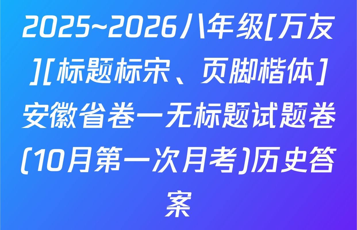 2025~2026八年级[万友][标题标宋、页脚楷体]安徽省卷一无标题试题卷(10月第一次月考)历史答案