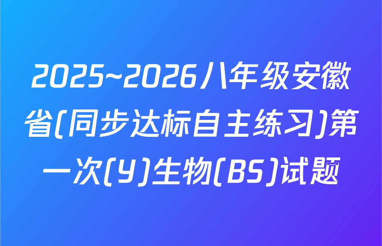 2025~2026八年级安徽省(同步达标自主练习)第一次(Y)生物(BS)试题