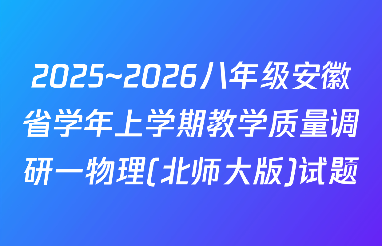 2025~2026八年级安徽省学年上学期教学质量调研一物理(北师大版)试题