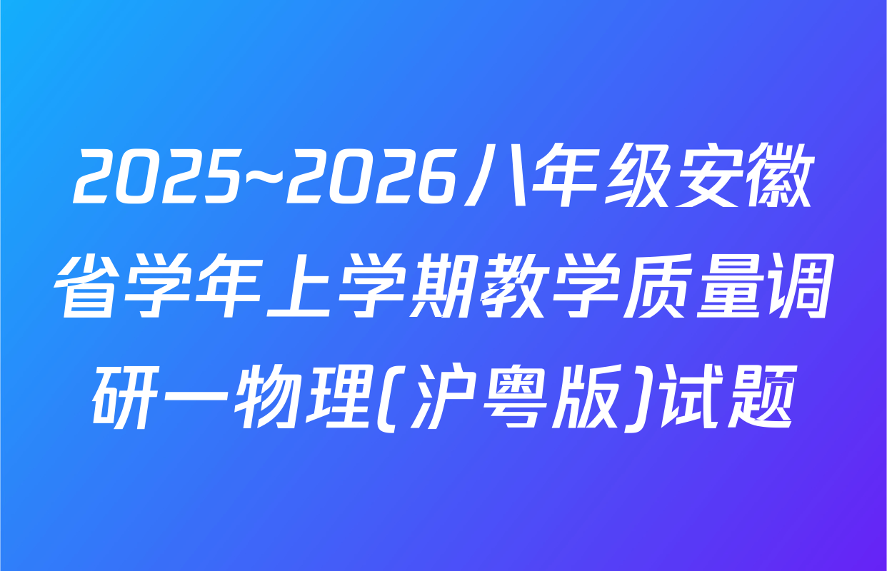 2025~2026八年级安徽省学年上学期教学质量调研一物理(沪粤版)试题