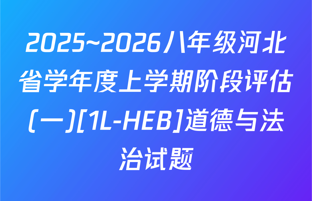 2025~2026八年级河北省学年度上学期阶段评估(一)[1L-HEB]道德与法治试题