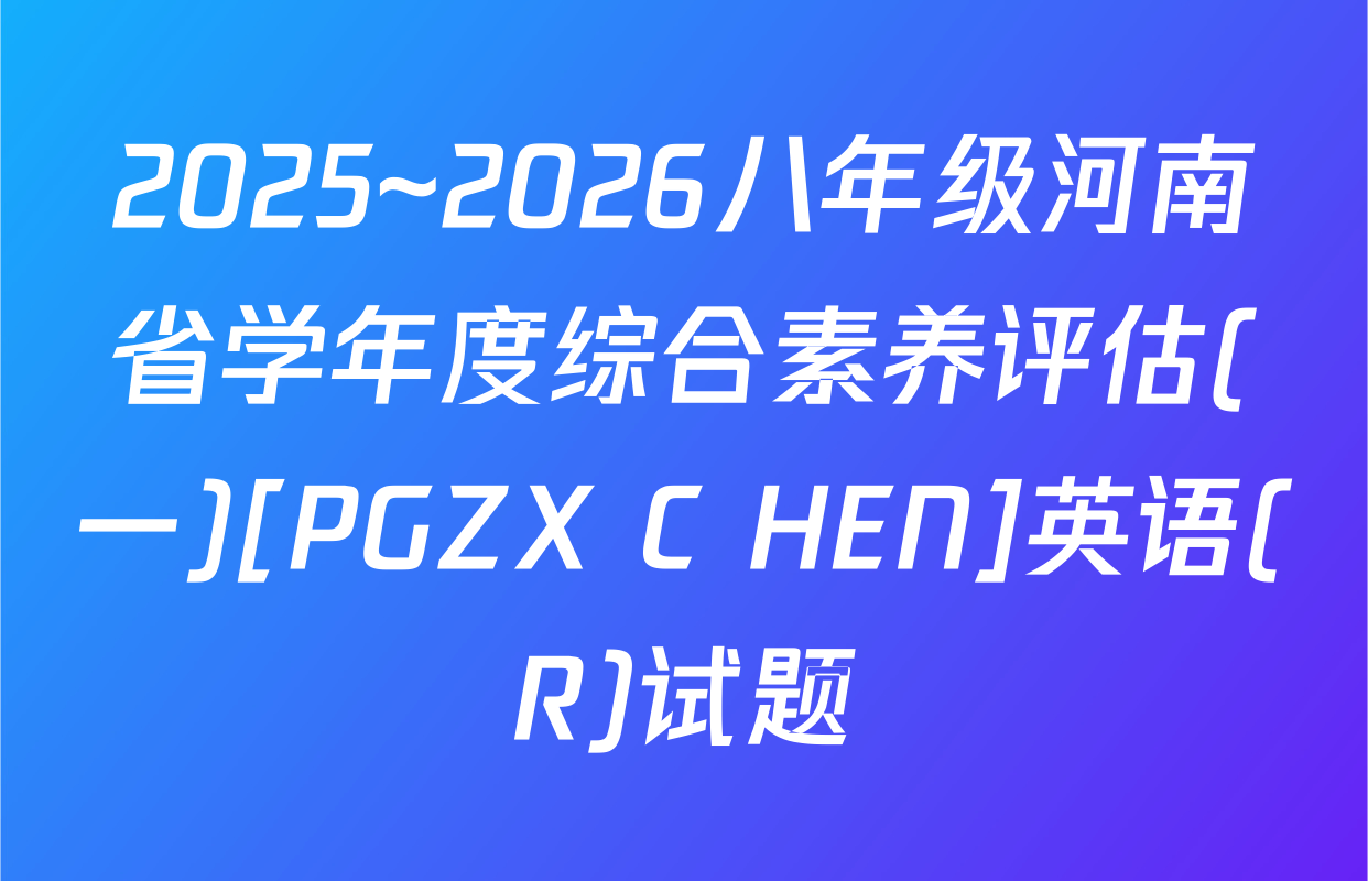 2025~2026八年级河南省学年度综合素养评估(一)[PGZX C HEN]英语(R)试题