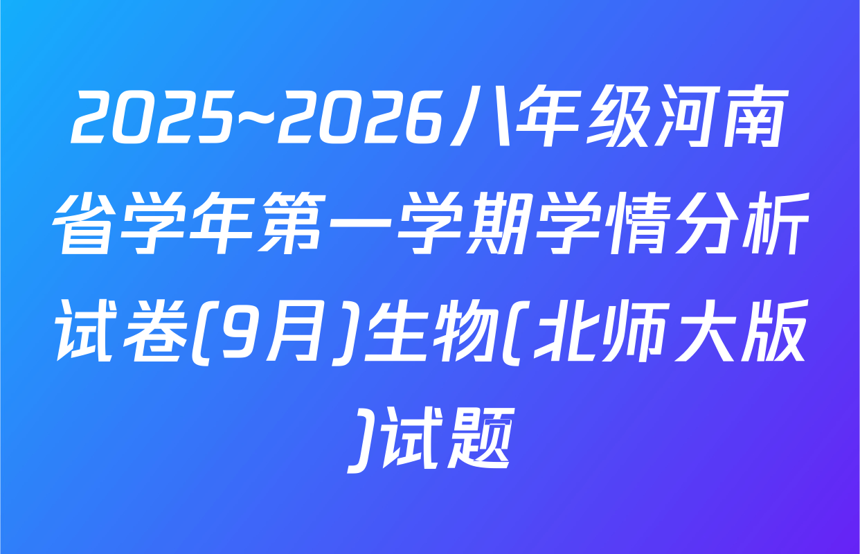 2025~2026八年级河南省学年第一学期学情分析试卷(9月)生物(北师大版)试题