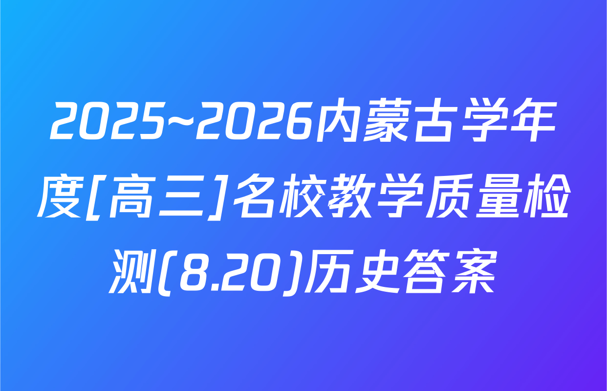 2025~2026内蒙古学年度[高三]名校教学质量检测(8.20)历史答案