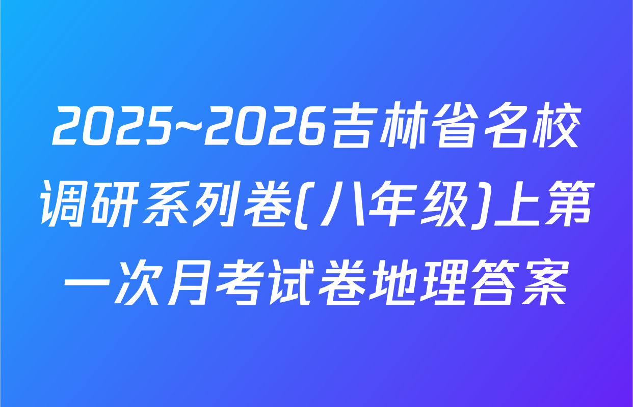 2025~2026吉林省名校调研系列卷(八年级)上第一次月考试卷地理答案
