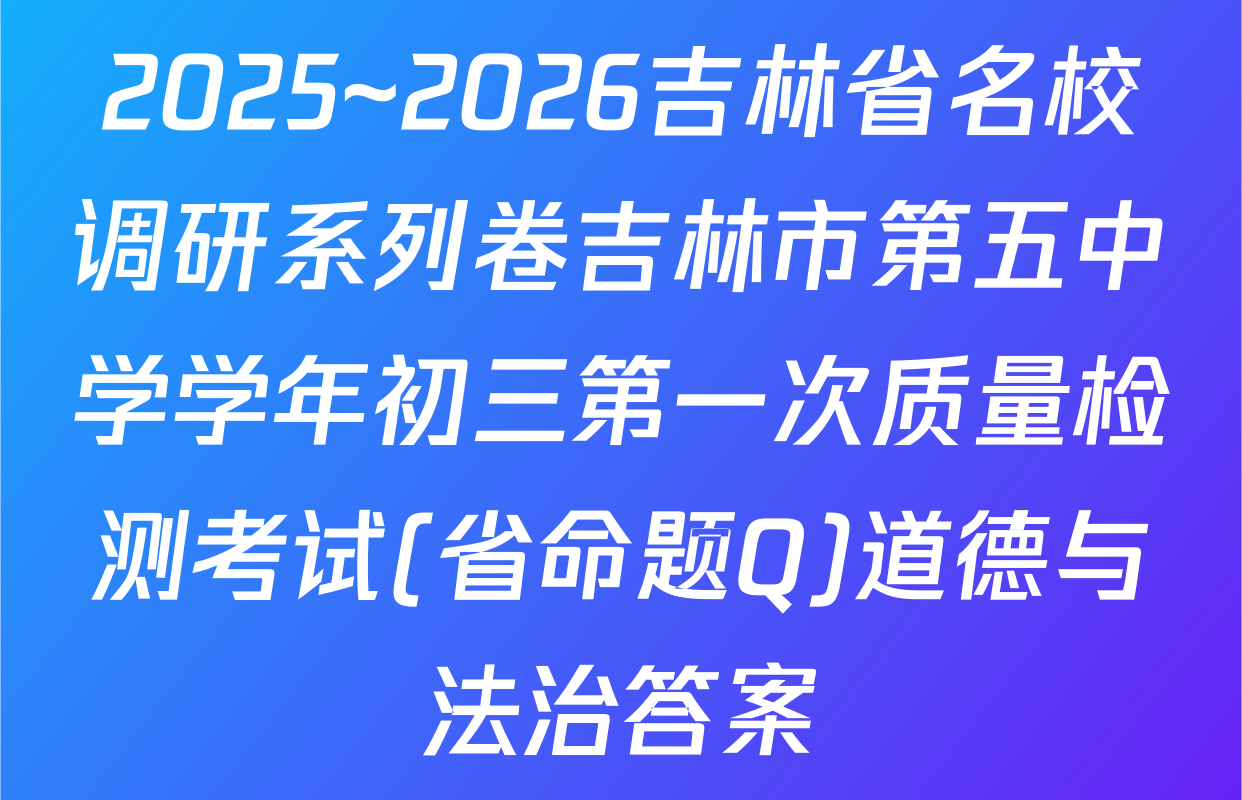 2025~2026吉林省名校调研系列卷吉林市第五中学学年初三第一次质量检测考试(省命题Q)道德与法治答案