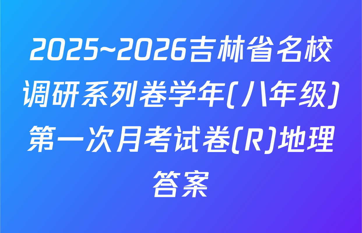 2025~2026吉林省名校调研系列卷学年(八年级)第一次月考试卷(R)地理答案