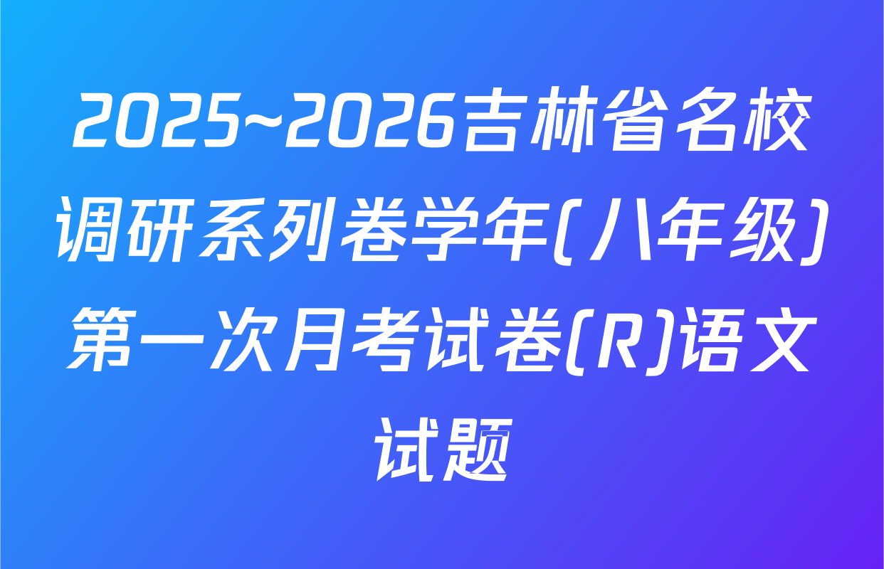 2025~2026吉林省名校调研系列卷学年(八年级)第一次月考试卷(R)语文试题