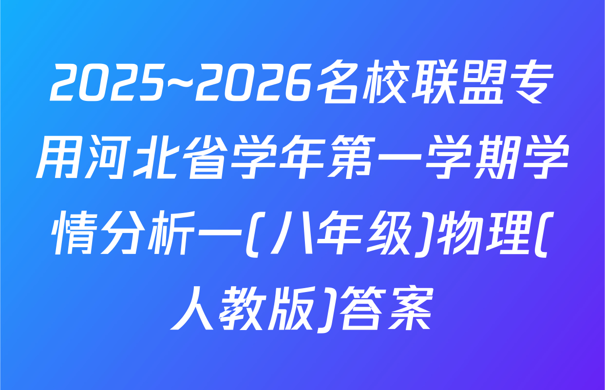 2025~2026名校联盟专用河北省学年第一学期学情分析一(八年级)物理(人教版)答案