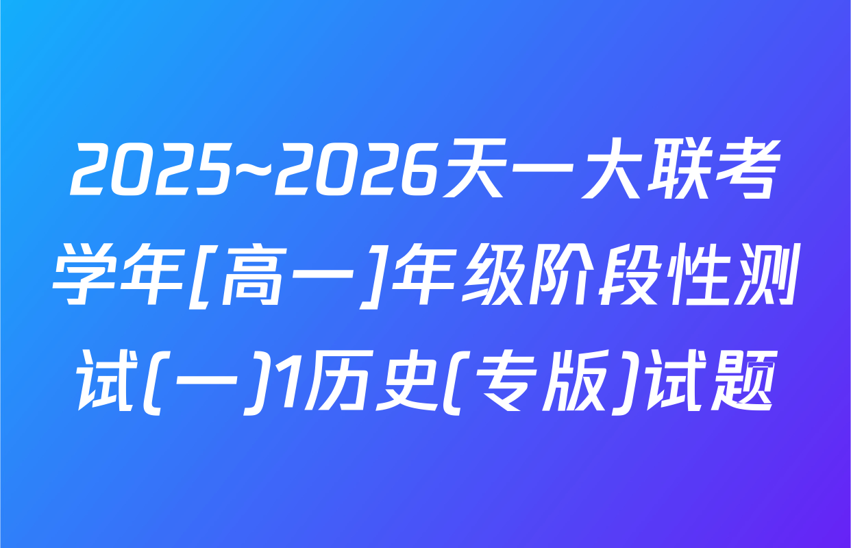 2025~2026天一大联考学年[高一]年级阶段性测试(一)1历史(专版)试题