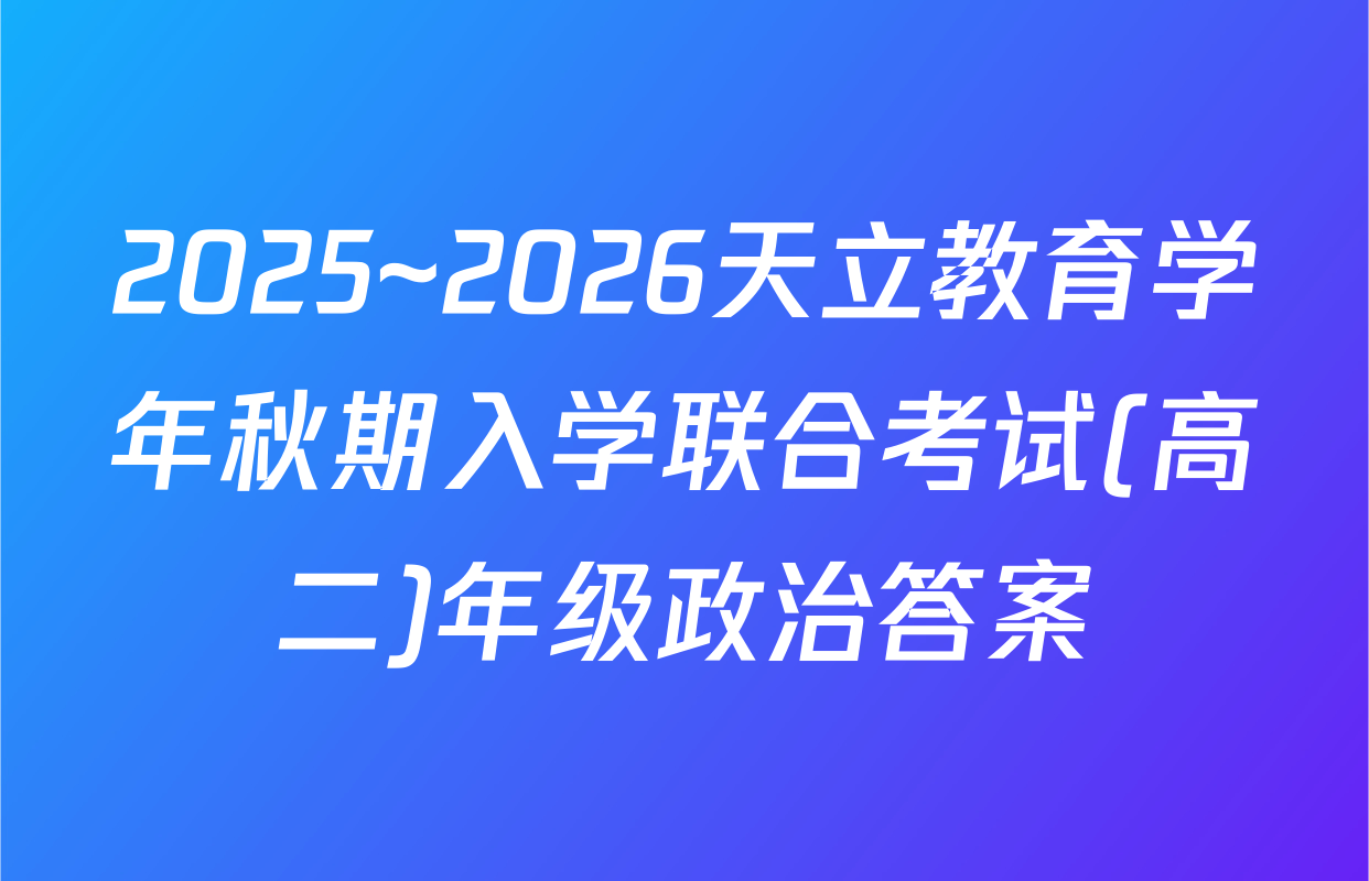 2025~2026天立教育学年秋期入学联合考试(高二)年级政治答案