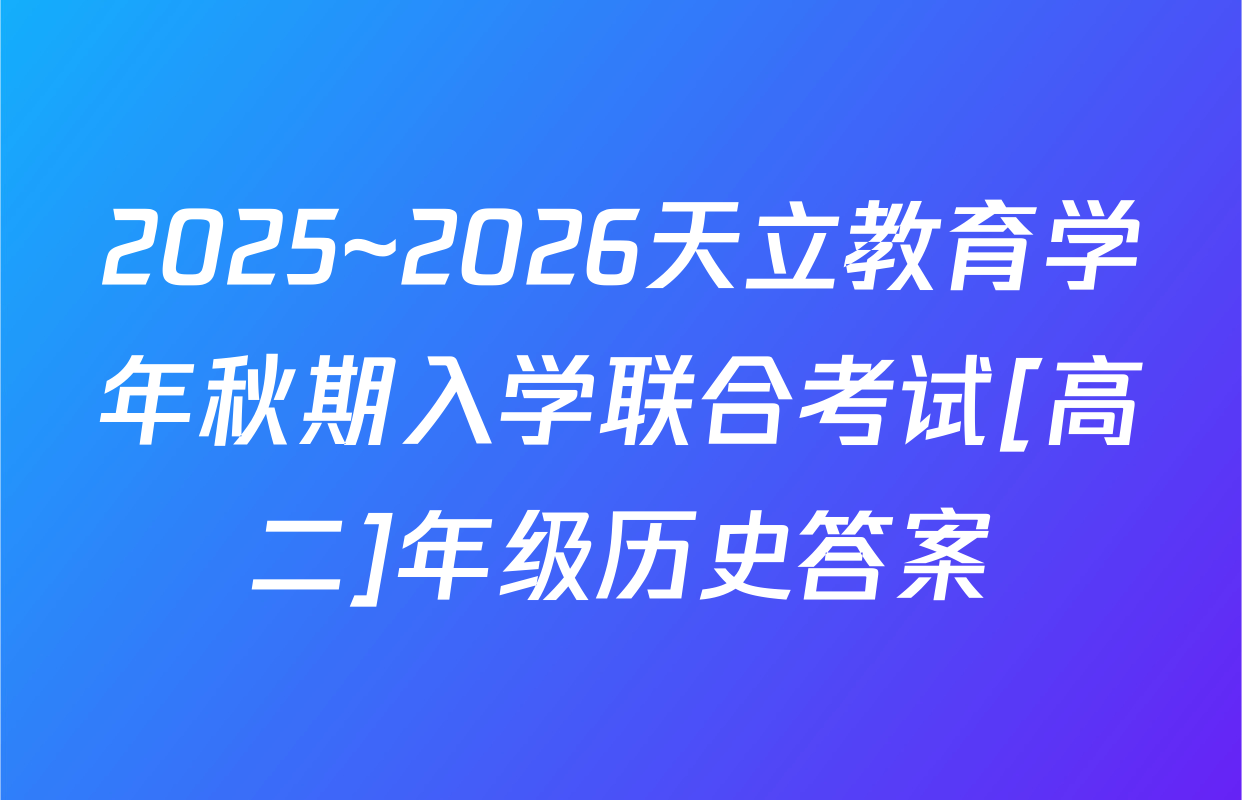 2025~2026天立教育学年秋期入学联合考试[高二]年级历史答案