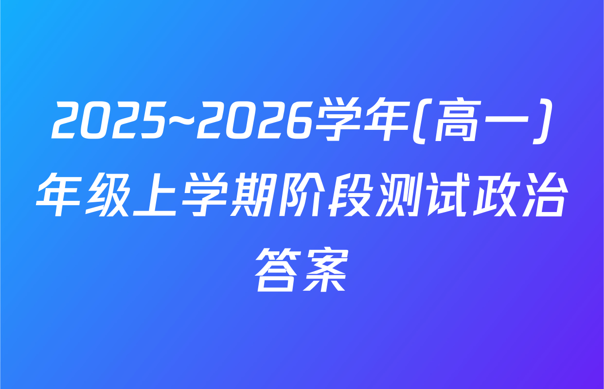 2025~2026学年(高一)年级上学期阶段测试政治答案