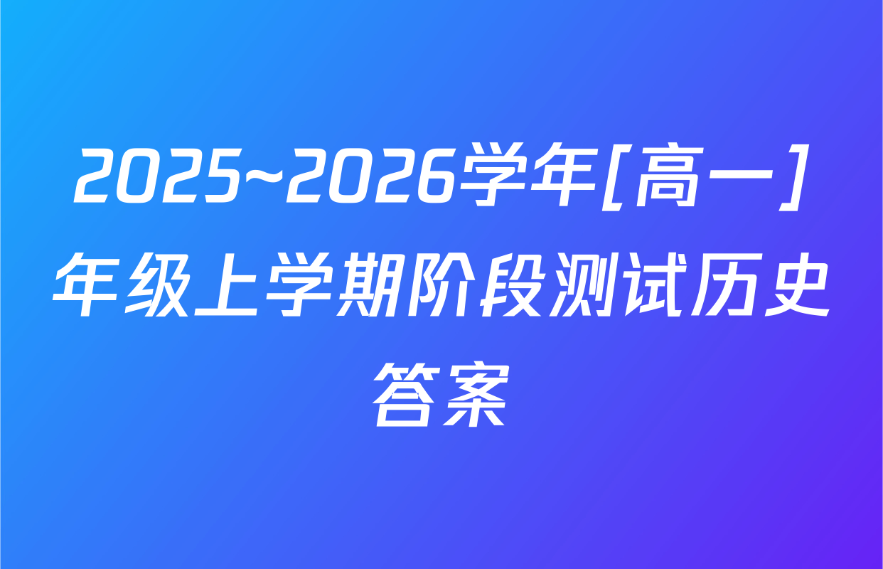 2025~2026学年[高一]年级上学期阶段测试历史答案