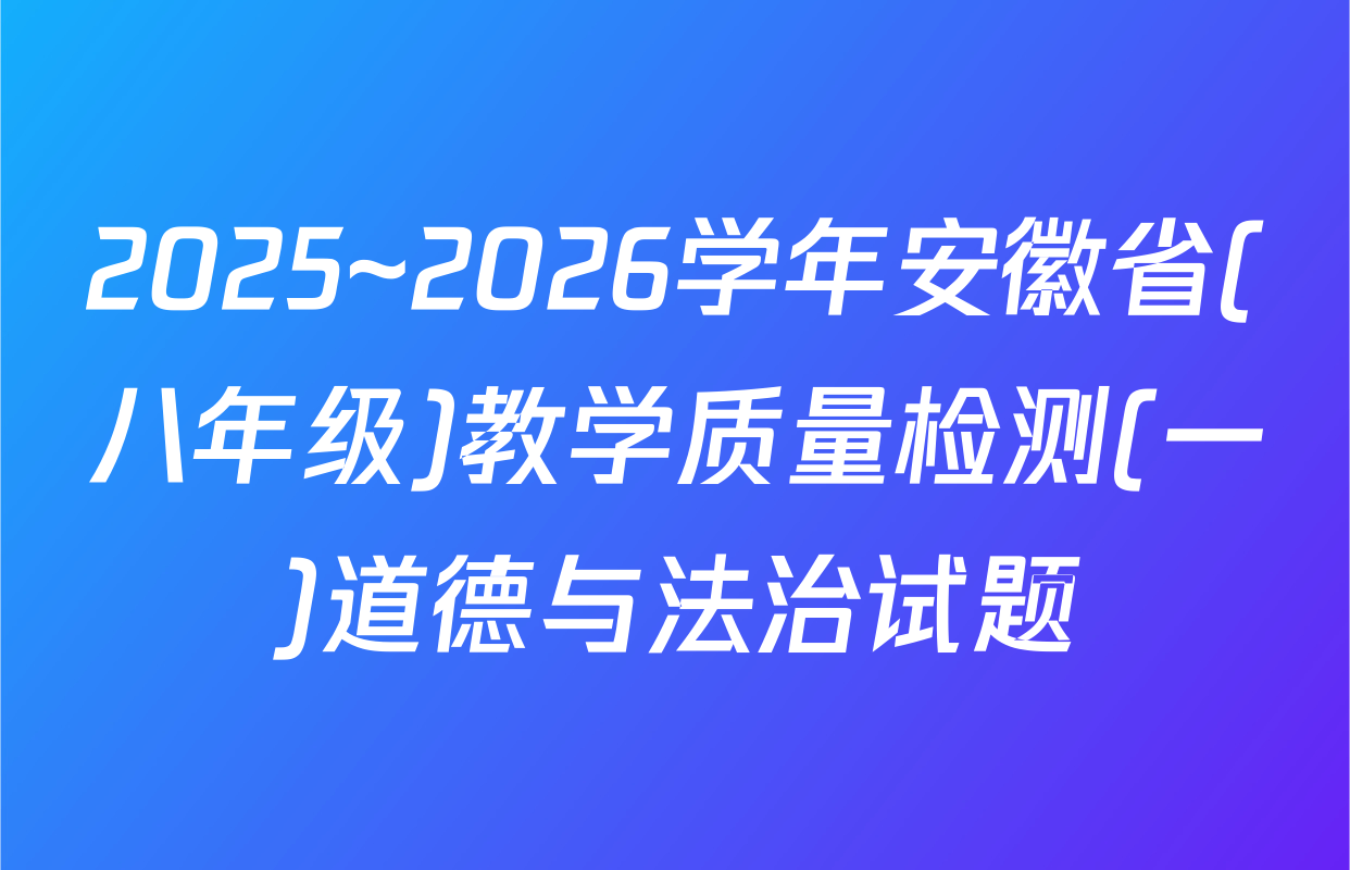 2025~2026学年安徽省(八年级)教学质量检测(一)道德与法治试题