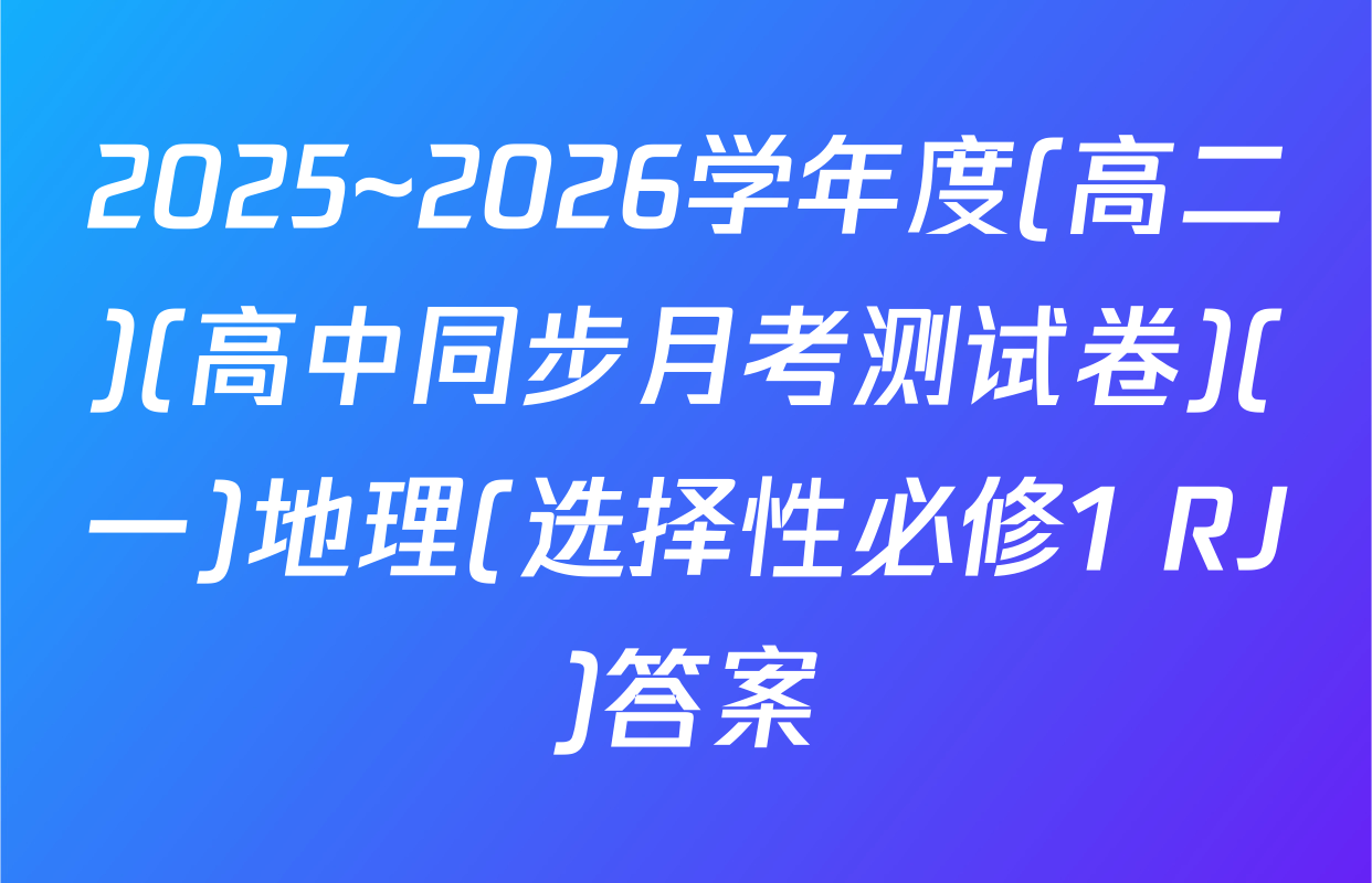 2025~2026学年度(高二)(高中同步月考测试卷)(一)地理(选择性必修1 RJ)答案