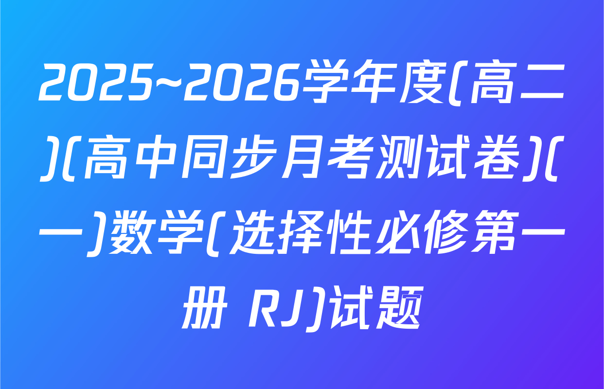2025~2026学年度(高二)(高中同步月考测试卷)(一)数学(选择性必修第一册 RJ)试题
