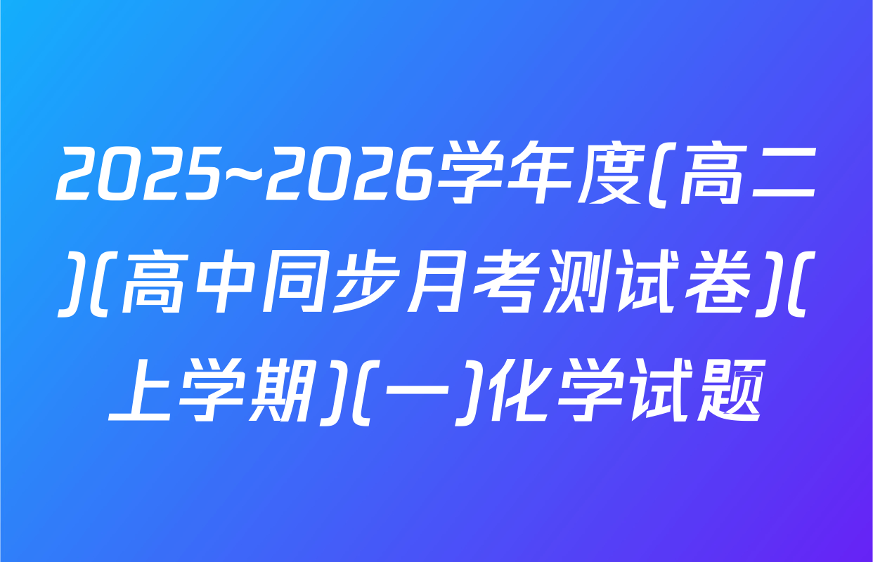 2025~2026学年度(高二)(高中同步月考测试卷)(上学期)(一)化学试题