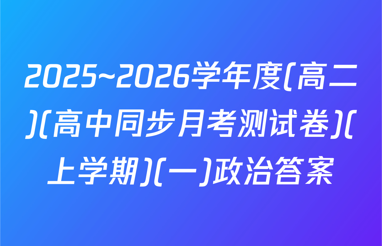 2025~2026学年度(高二)(高中同步月考测试卷)(上学期)(一)政治答案