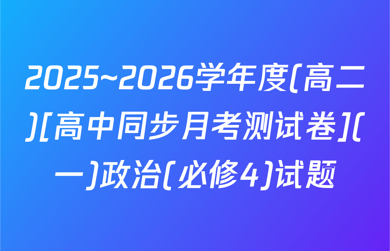 2025~2026学年度(高二)[高中同步月考测试卷](一)政治(必修4)试题