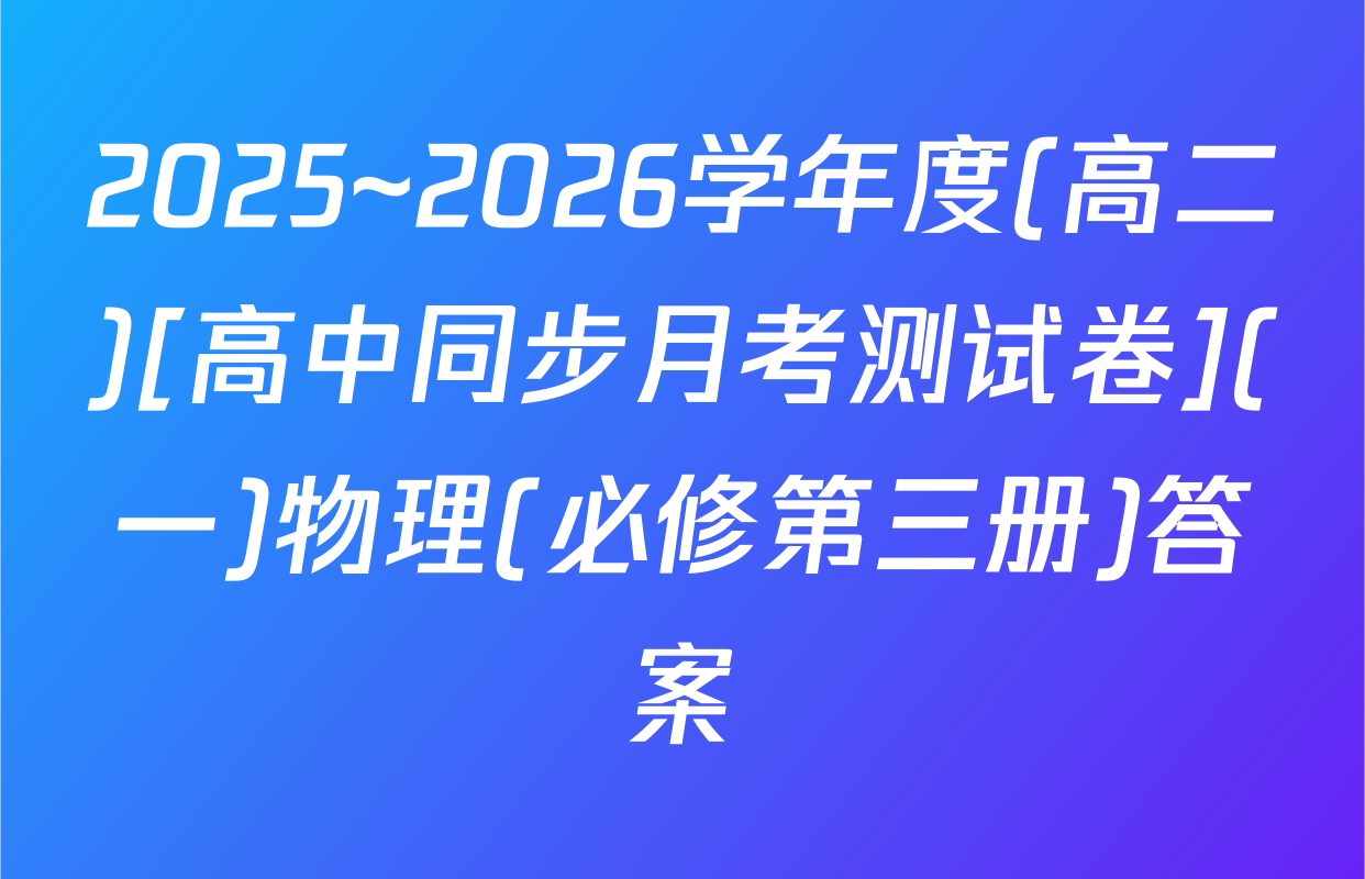 2025~2026学年度(高二)[高中同步月考测试卷](一)物理(必修第三册)答案