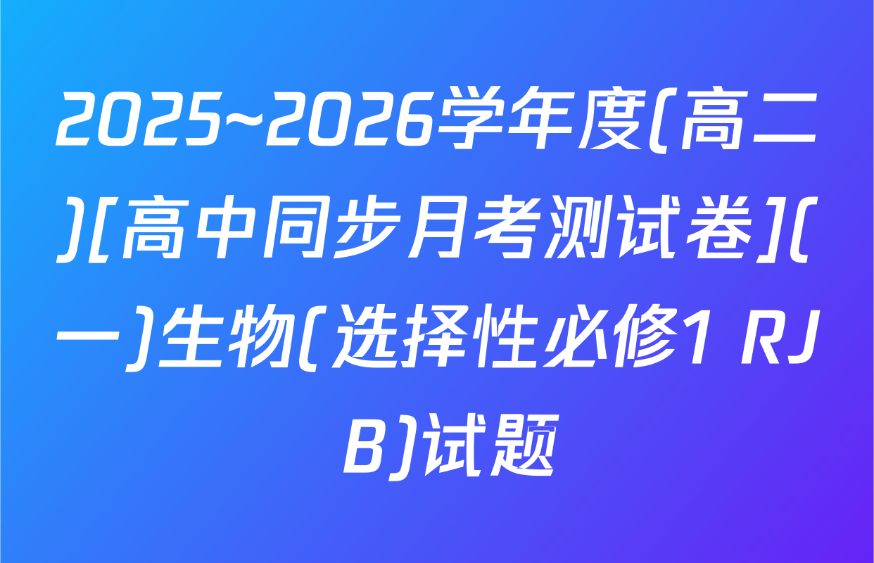 2025~2026学年度(高二)[高中同步月考测试卷](一)生物(选择性必修1 RJ B)试题