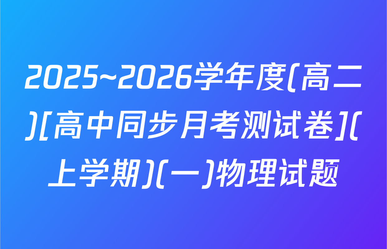 2025~2026学年度(高二)[高中同步月考测试卷](上学期)(一)物理试题