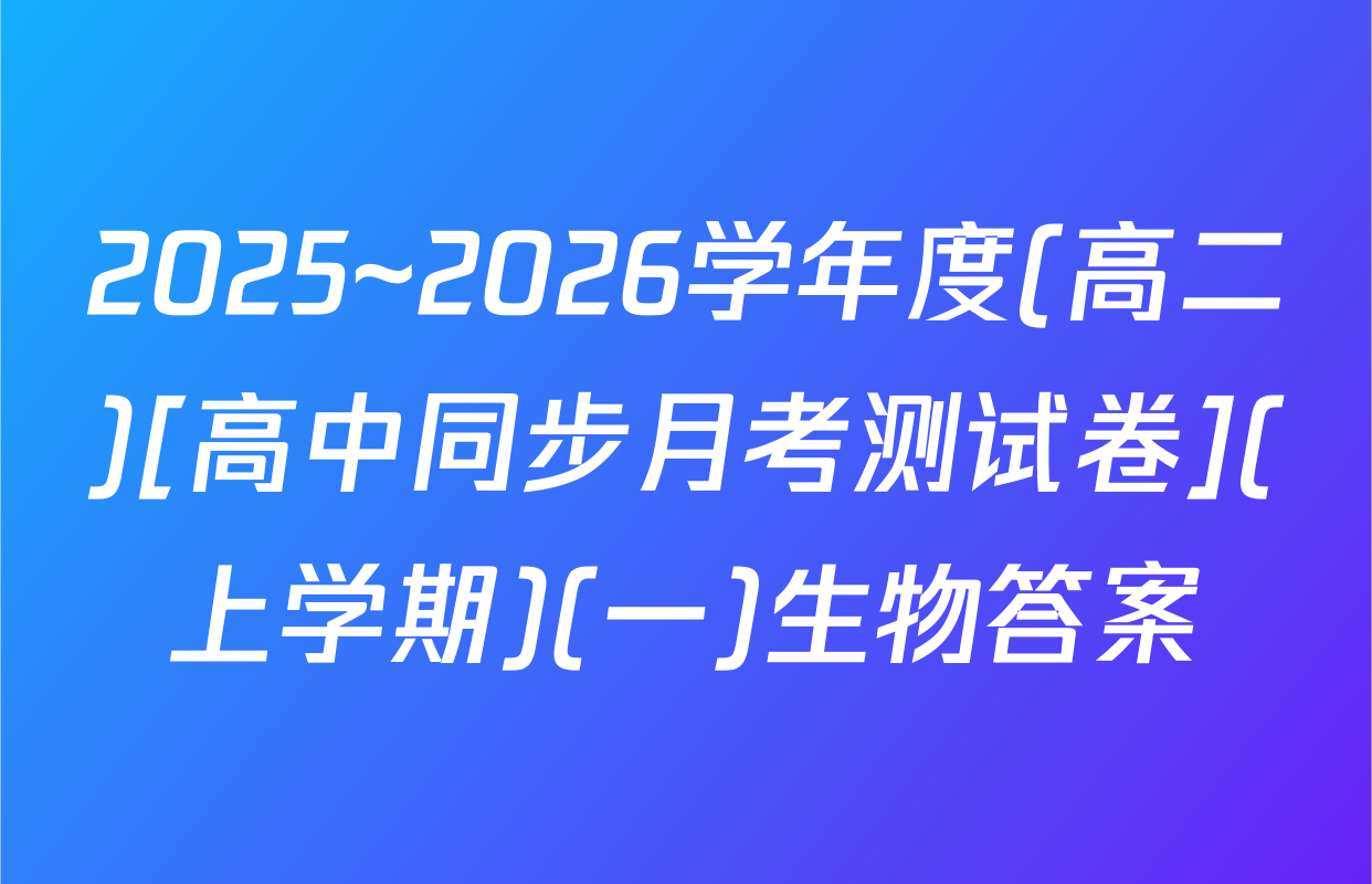 2025~2026学年度(高二)[高中同步月考测试卷](上学期)(一)生物答案