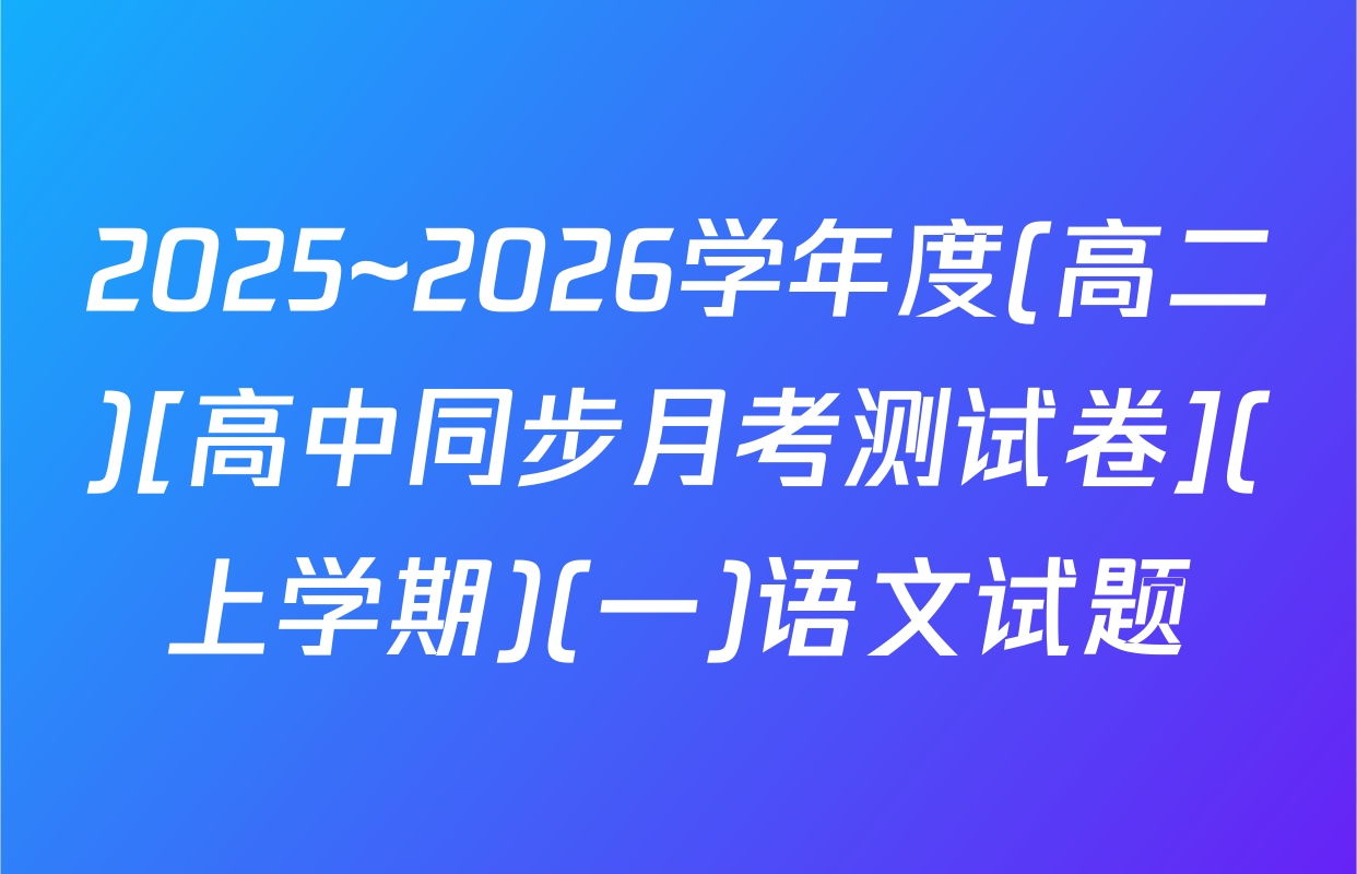 2025~2026学年度(高二)[高中同步月考测试卷](上学期)(一)语文试题