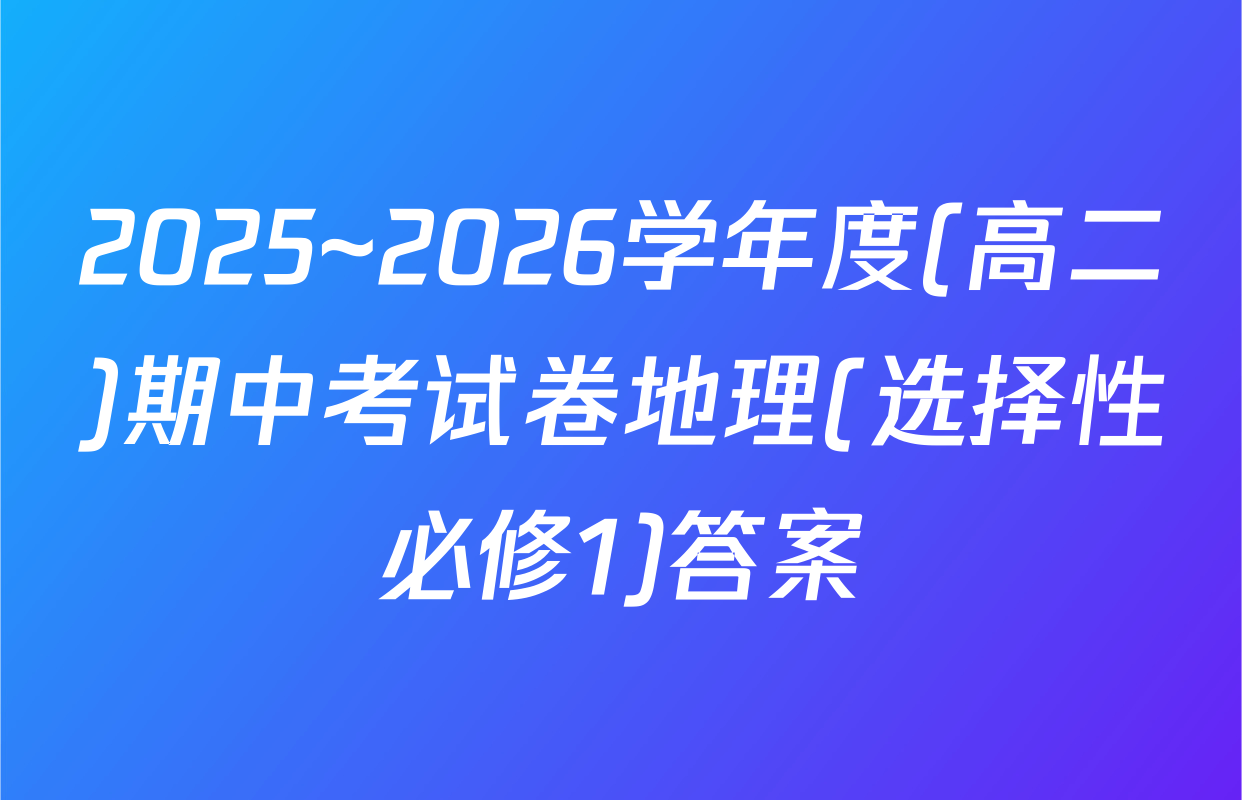 2025~2026学年度(高二)期中考试卷地理(选择性必修1)答案