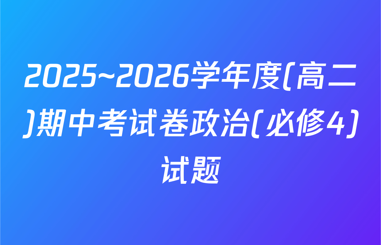 2025~2026学年度(高二)期中考试卷政治(必修4)试题