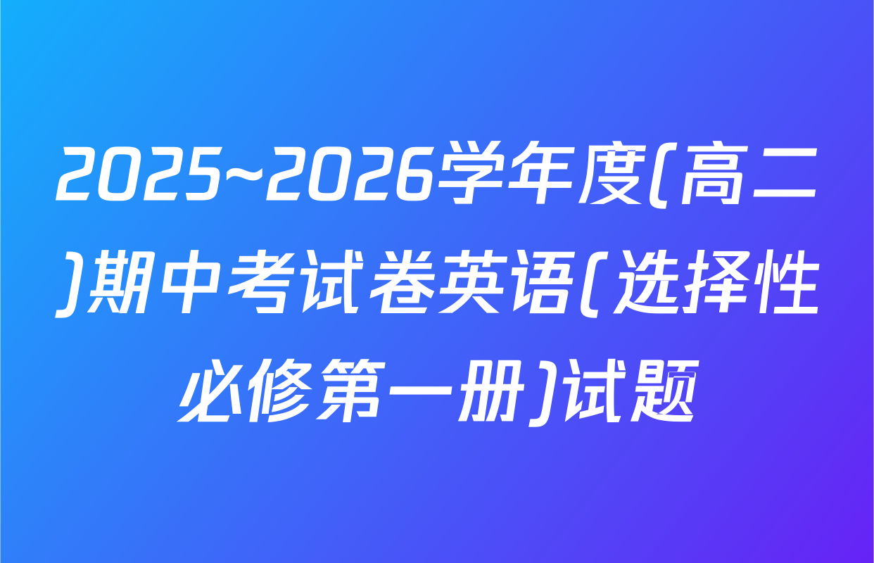 2025~2026学年度(高二)期中考试卷英语(选择性必修第一册)试题