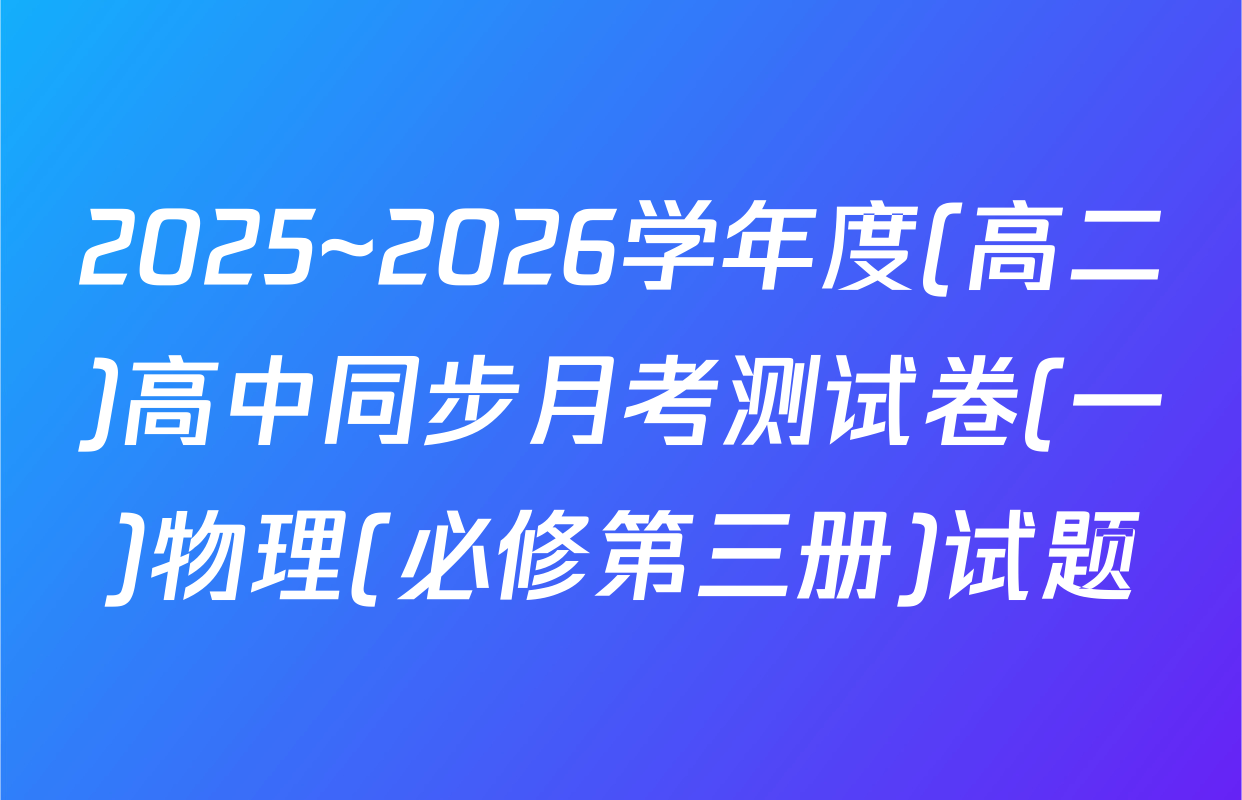 2025~2026学年度(高二)高中同步月考测试卷(一)物理(必修第三册)试题