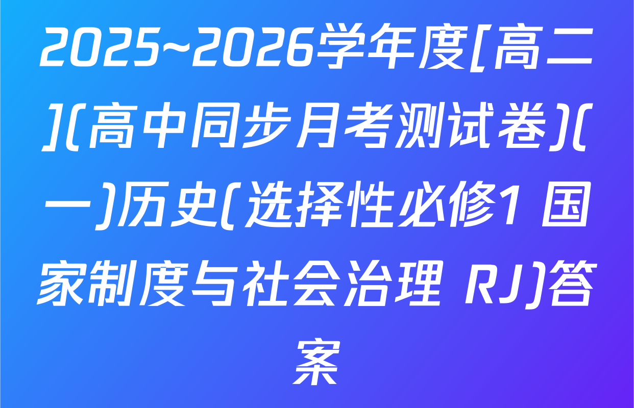 2025~2026学年度[高二](高中同步月考测试卷)(一)历史(选择性必修1 国家制度与社会治理 RJ)答案