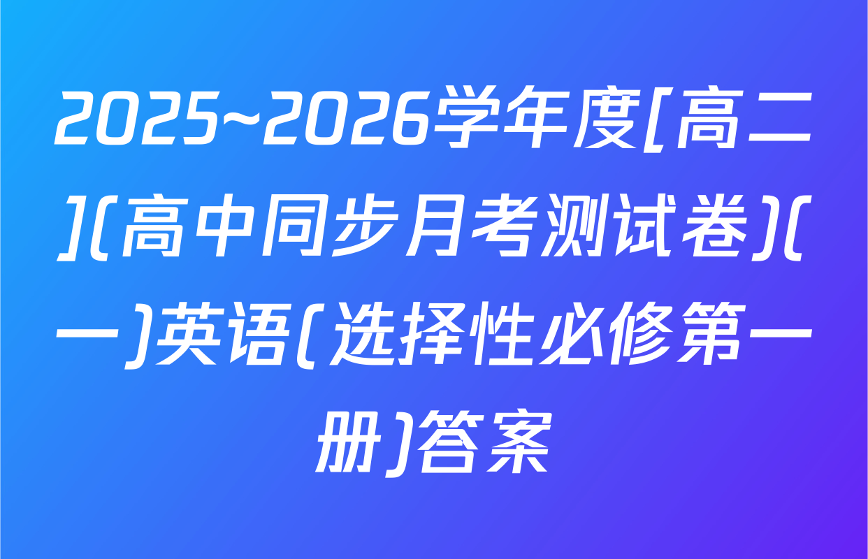2025~2026学年度[高二](高中同步月考测试卷)(一)英语(选择性必修第一册)答案