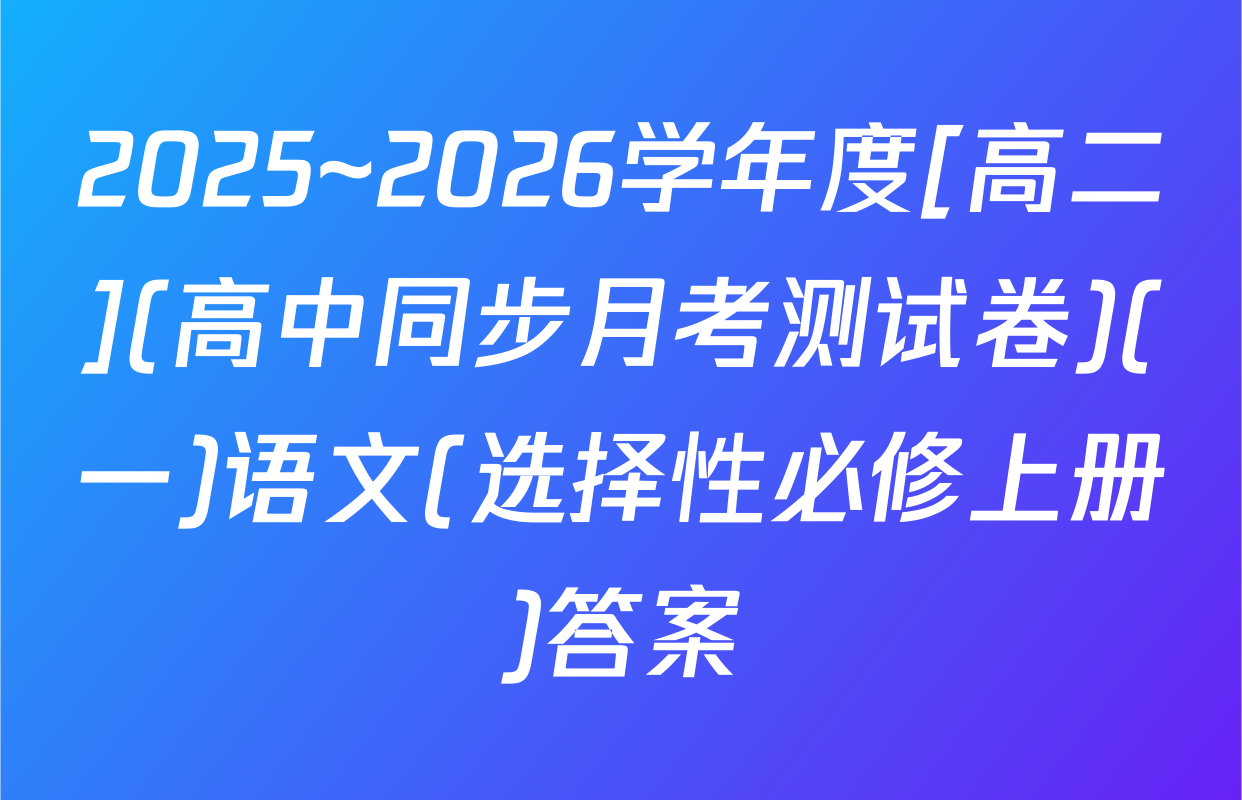 2025~2026学年度[高二](高中同步月考测试卷)(一)语文(选择性必修上册)答案