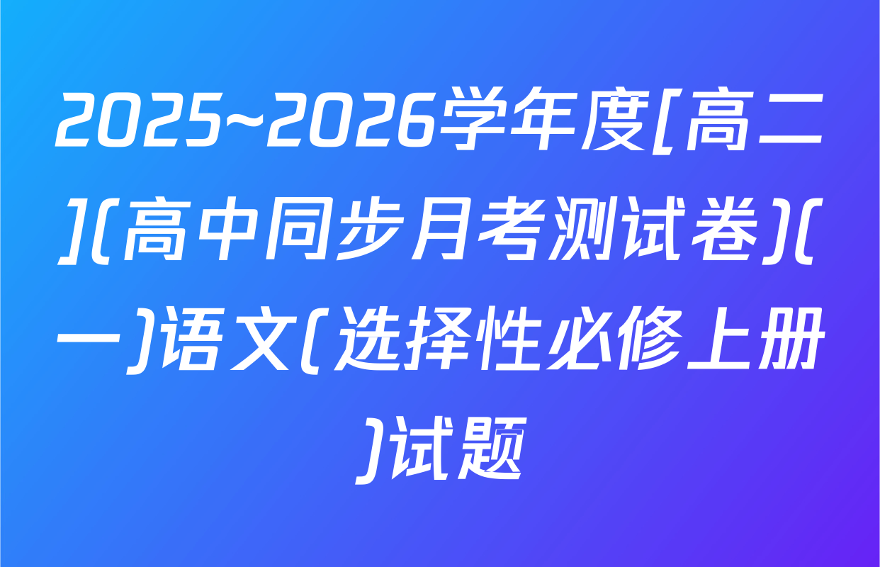 2025~2026学年度[高二](高中同步月考测试卷)(一)语文(选择性必修上册)试题