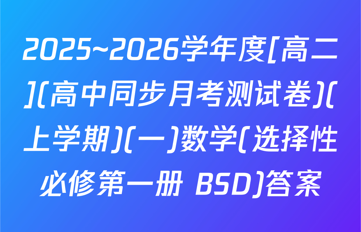 2025~2026学年度[高二](高中同步月考测试卷)(上学期)(一)数学(选择性必修第一册 BSD)答案