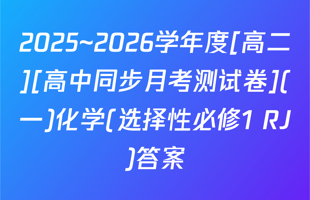 2025~2026学年度[高二][高中同步月考测试卷](一)化学(选择性必修1 RJ)答案