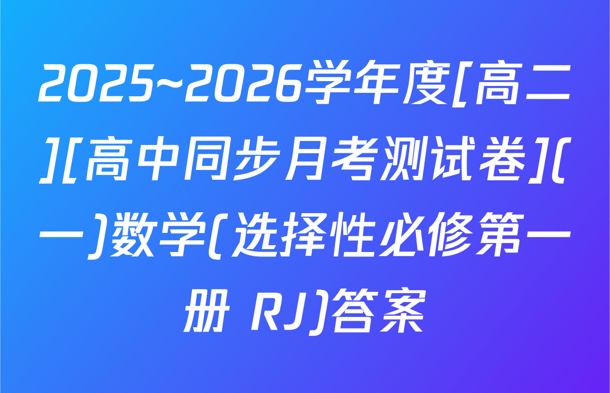 2025~2026学年度[高二][高中同步月考测试卷](一)数学(选择性必修第一册 RJ)答案