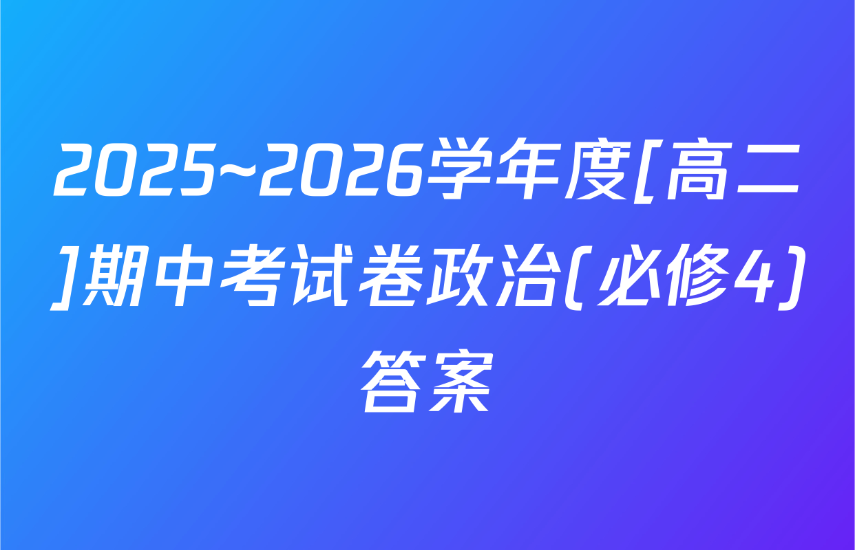 2025~2026学年度[高二]期中考试卷政治(必修4)答案