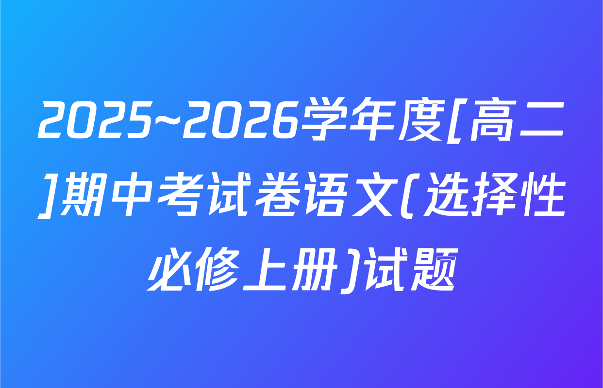 2025~2026学年度[高二]期中考试卷语文(选择性必修上册)试题